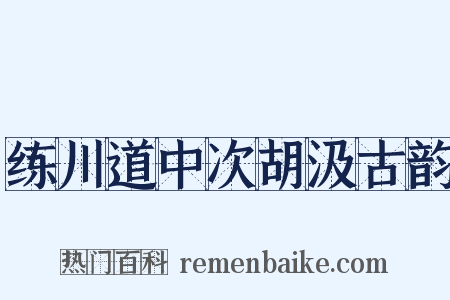 练川道中次胡汲古韵是什么意思的图片